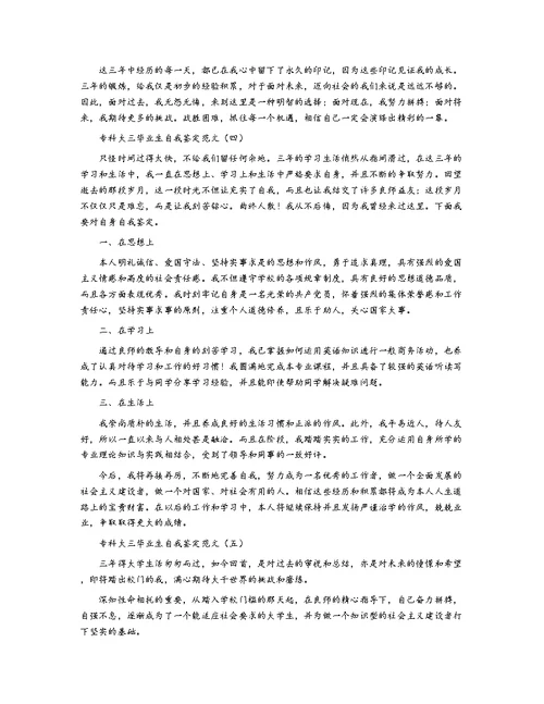 专科大三毕业生自我鉴定范文