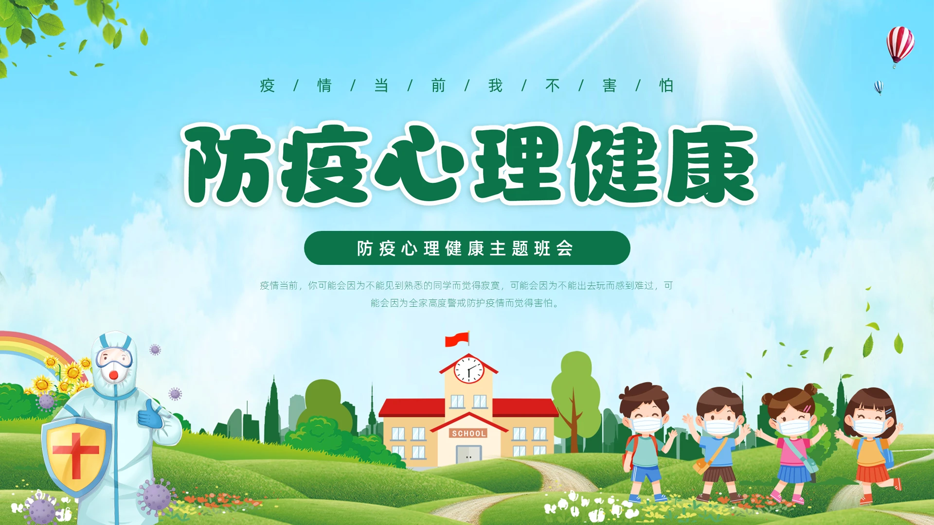绿色清新展板风卡通防疫心理健康主题班会PPT模板