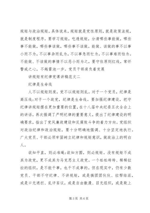 讲规矩有纪律党课讲稿 (6).docx