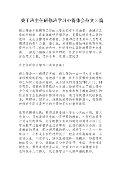 关于班主任研修班学习心得体会范文3篇.docx