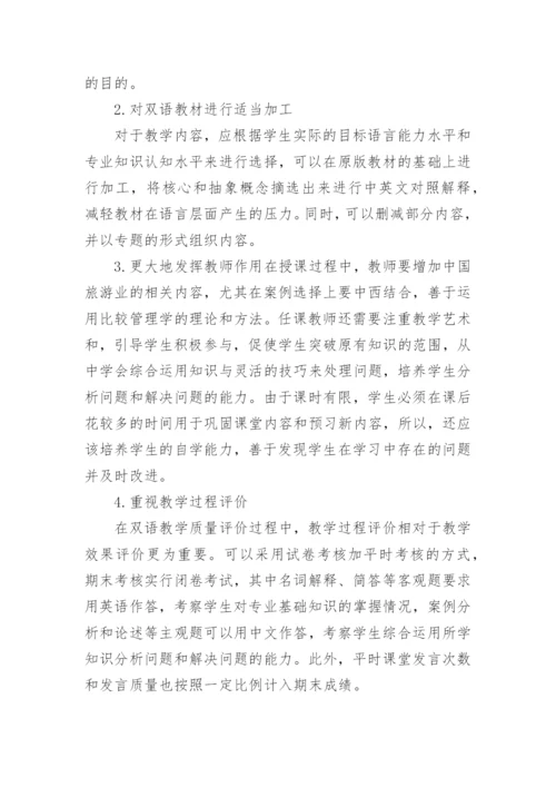 CBI双语教学旅游管理论文.docx