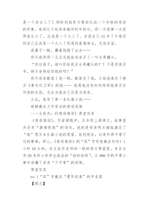 王崧舟《慈母情深》课堂实录.docx