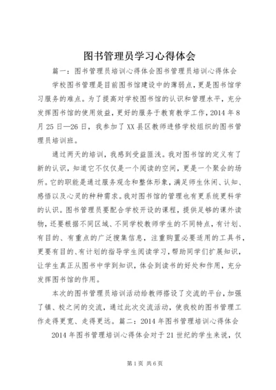 图书管理员学习心得体会 (4).docx