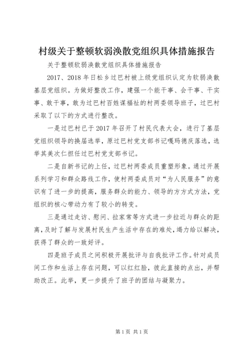 村级关于整顿软弱涣散党组织具体措施报告.docx