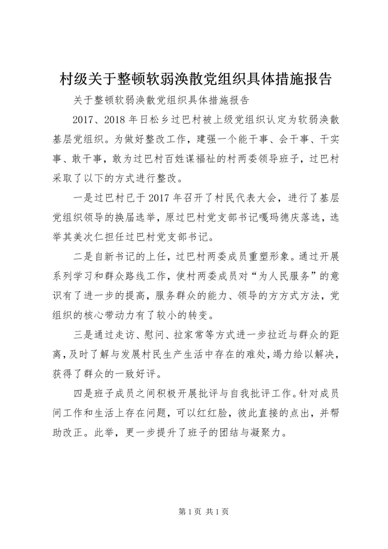 村级关于整顿软弱涣散党组织具体措施报告.docx