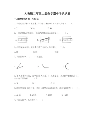 人教版二年级上册数学期中考试试卷精编.docx