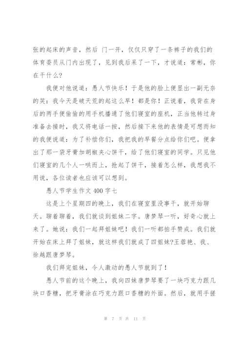 愚人节学生作文400字10篇.docx