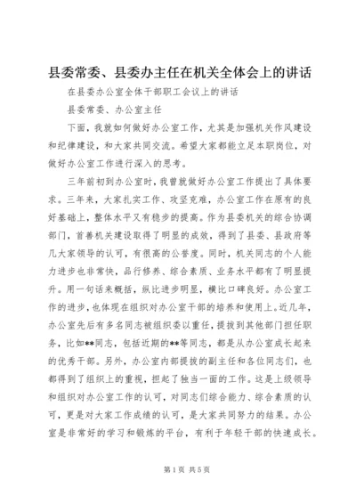 县委常委、县委办主任在机关全体会上的讲话.docx