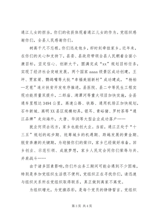 春节致全县外出务工党员的慰问信范文.docx