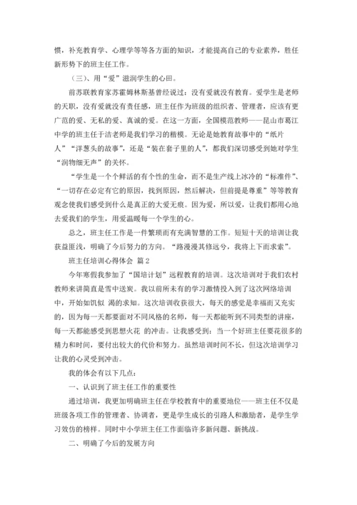 关于班主任培训心得体会范文集合10篇.docx