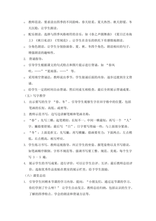 1《春夏秋冬》(教学设计)