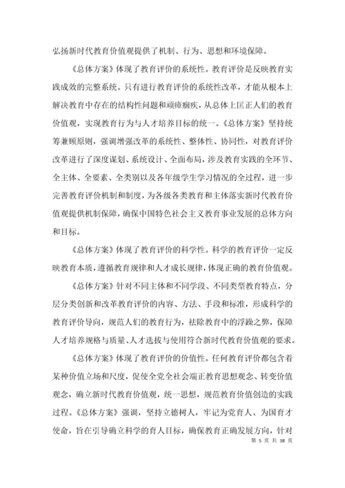 学习深化新时代教育评价改革总体方案心得体会范文十四篇.docx
