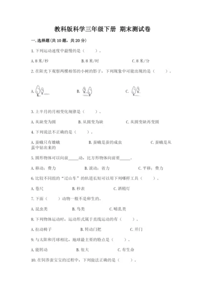 教科版科学三年级下册 期末测试卷【培优】.docx