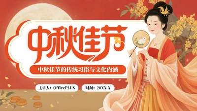 红色中国风中秋佳节的传统习俗与文化内涵PPT模板
