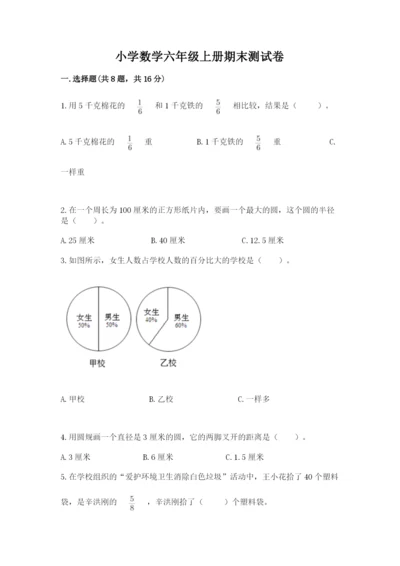 小学数学六年级上册期末测试卷（名校卷）word版.docx