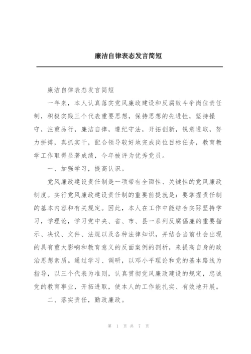 廉洁自律表态发言简短.docx