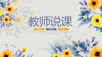 治愈系清新教育公开课教学设计教师说课PPT模板