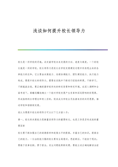 浅谈如何提升校长领导力.docx