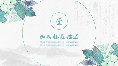 清新手绘植物古风工作总结通用PPT模板