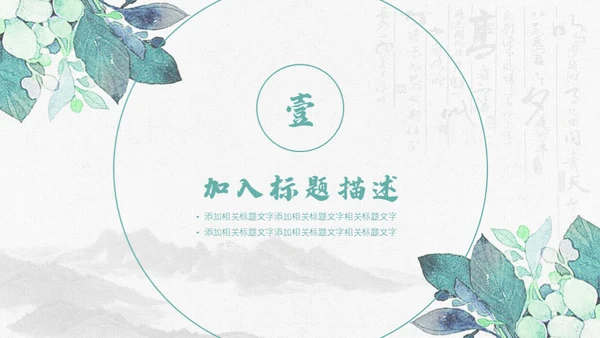 清新手绘植物古风工作总结通用PPT模板