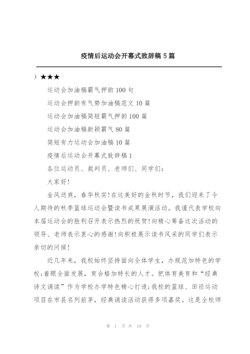 疫情后运动会开幕式致辞稿5篇.docx