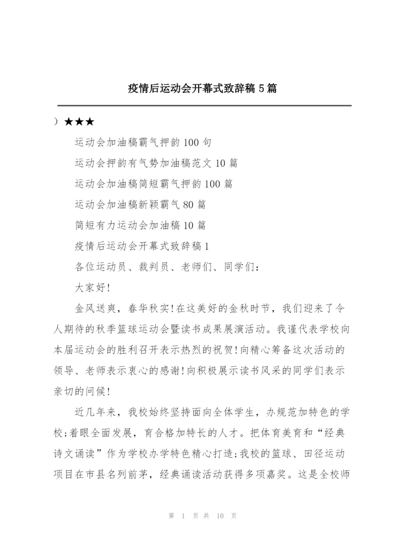 疫情后运动会开幕式致辞稿5篇.docx