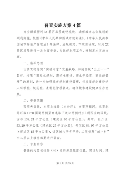 普查实施方案4篇.docx