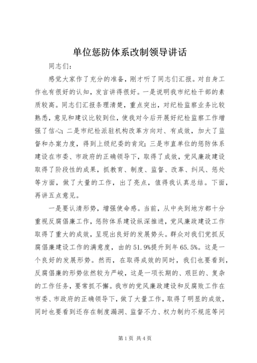 单位惩防体系改制领导讲话.docx