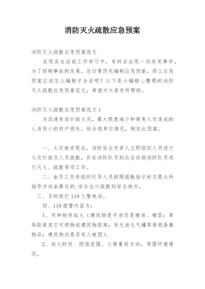 消防灭火疏散应急预案_4.docx