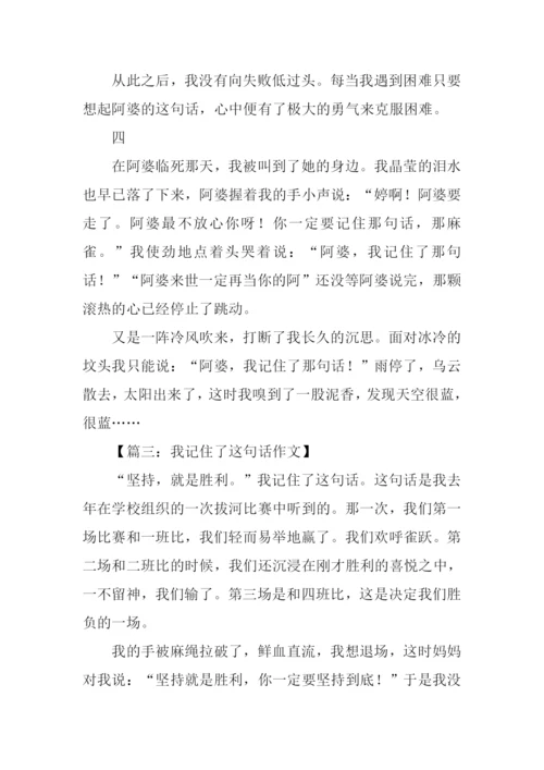 我记住了这句话作文.docx
