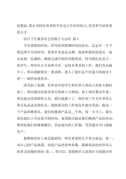 医疗卫生服务社会实践个人总结（18篇）