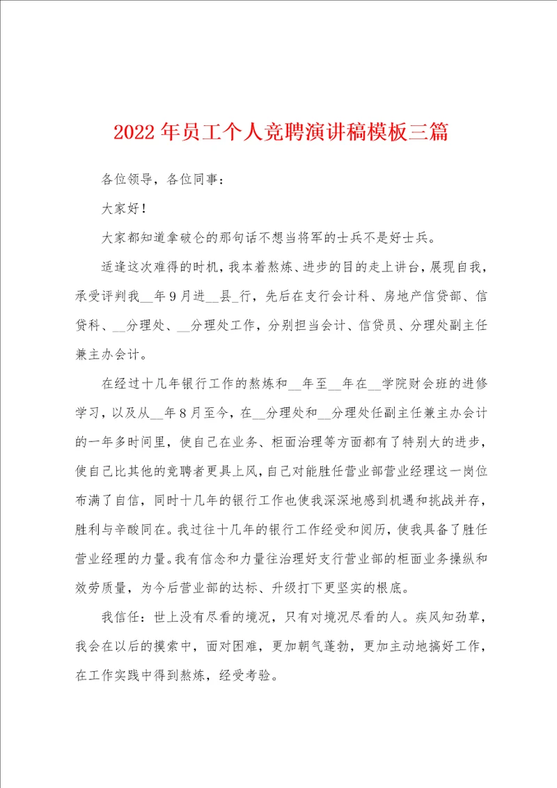 2022年员工个人竞聘演讲稿模板三篇