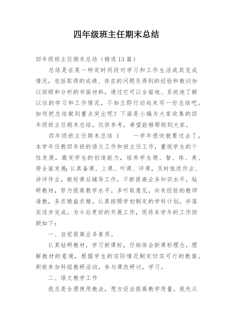 四年级班主任期末总结.docx