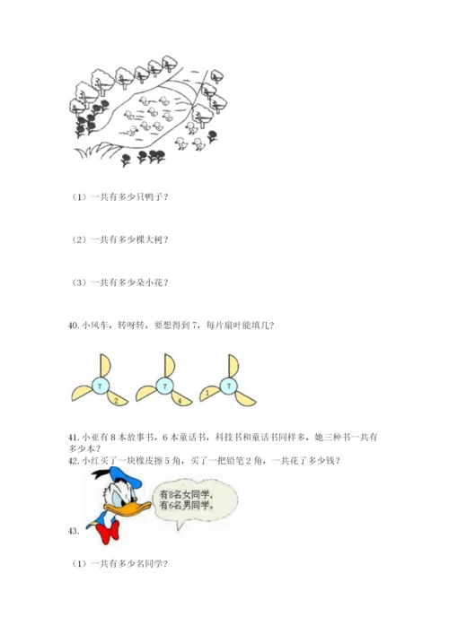 小学一年级上册数学解决问题50道精品（精选题）.docx