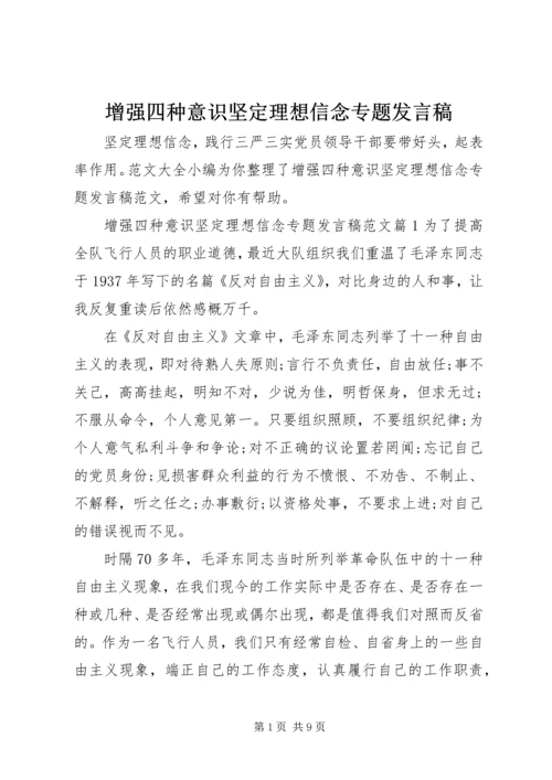 增强四种意识坚定理想信念专题发言稿.docx