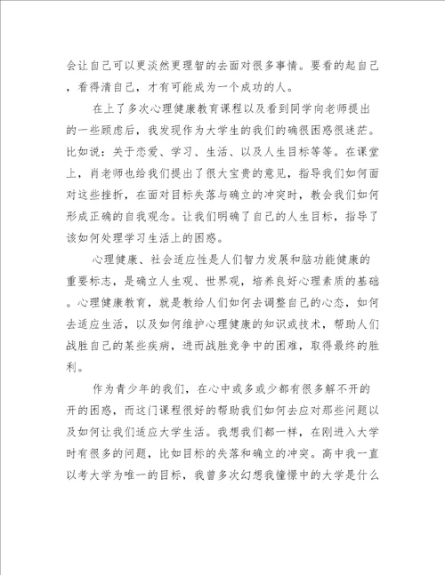 学生心理健康教育学习心得体会