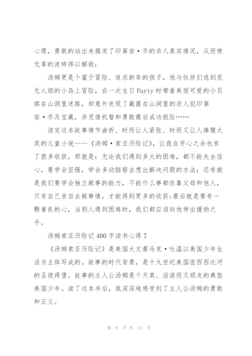 汤姆索亚历险记400字读书心得10篇.docx