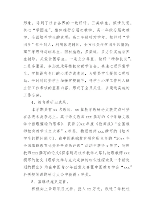 校长学期工作总结会的发言稿.docx