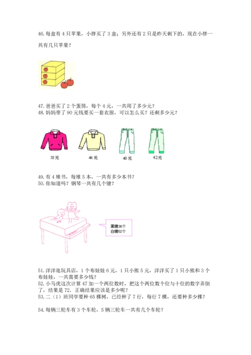 小学二年级上册数学应用题100道（培优a卷）.docx