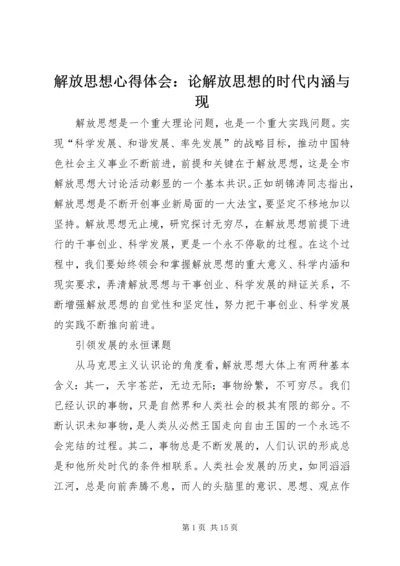 解放思想心得体会：论解放思想的时代内涵与现.docx