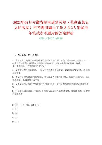 2023年07月安徽省皖南康复医院（芜湖市第五人民医院）招考聘用编内工作人员3人笔试历年笔试参考题库附答案解析0