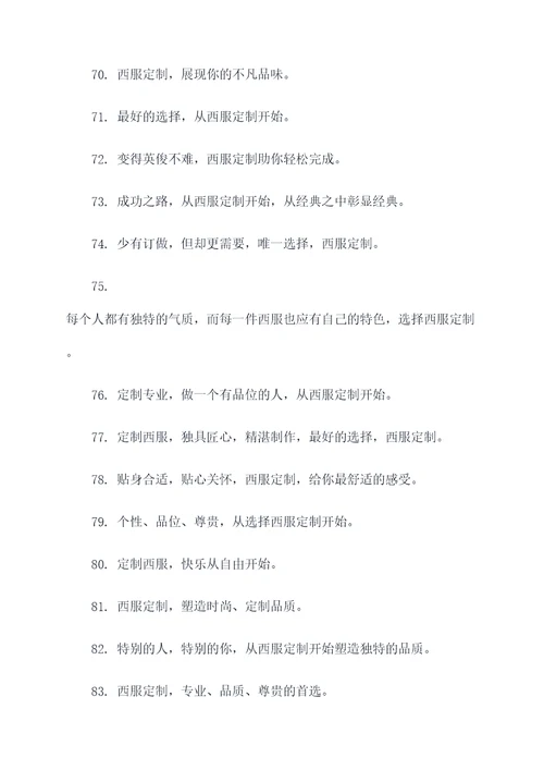 关于西服定制的广告标语