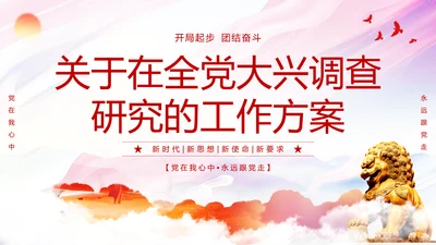 红色简约大气关于在全党大兴调查研究的工作方案主题PPT模板党建