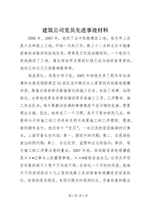 建筑公司党员先进事迹材料.docx