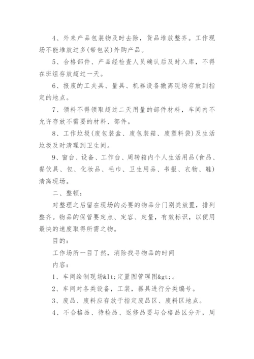 车间5S现场管理制度.docx