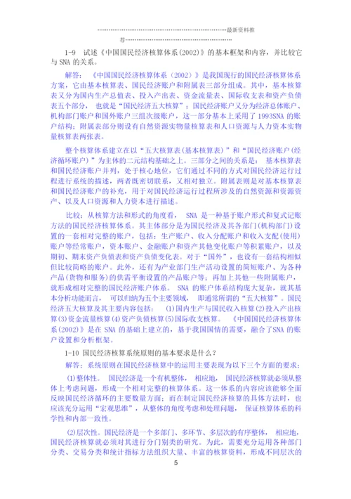 《国民经济统计学》核算教材 课后答案 杨灿精编版.docx