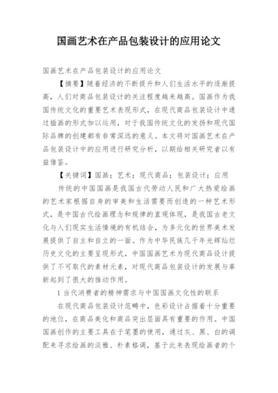 国画艺术在产品包装设计的应用论文.docx