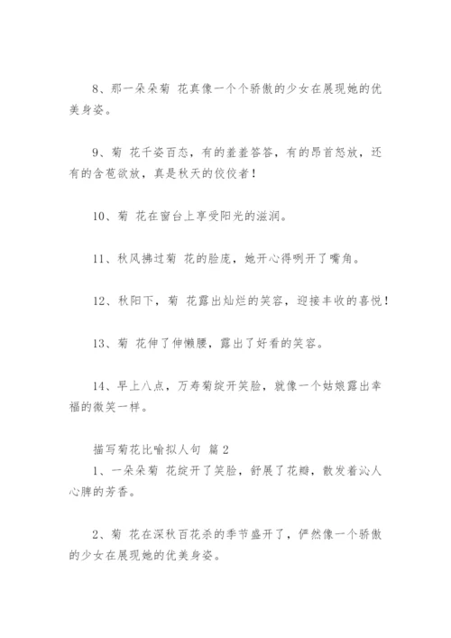 描写菊花拟人句 描写菊花比喻拟人句(精选31句).docx