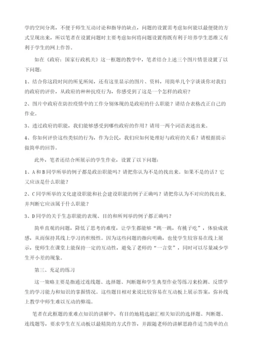 取长补短-让线上课堂异样精彩-以《政府：国家行政机关》为例.docx