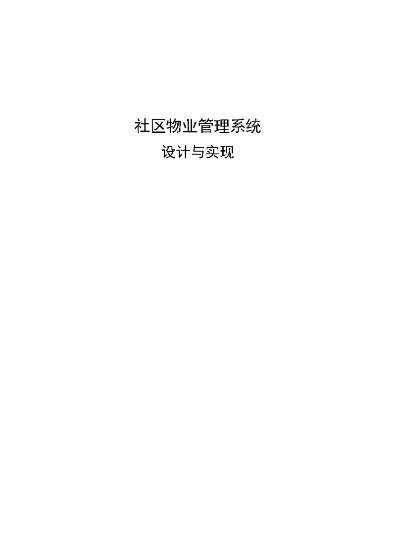 物业管理系统设计与实现样本
